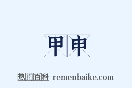 甲申是什么意思的图片